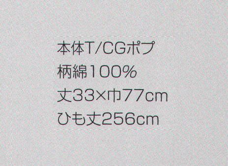 東宝白衣 1541-00 漢字ライン ショートエプロン 墨シリーズ サイズ／スペック